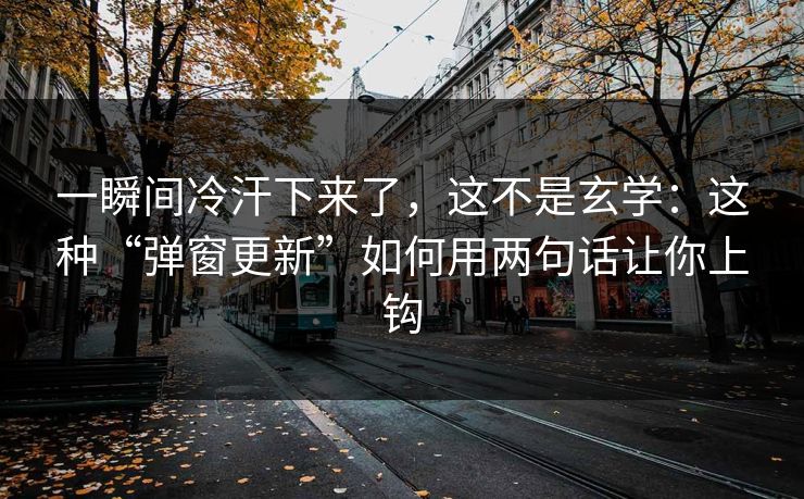 一瞬间冷汗下来了，这不是玄学：这种“弹窗更新”如何用两句话让你上钩
