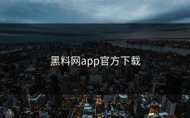 黑料网app官方下载